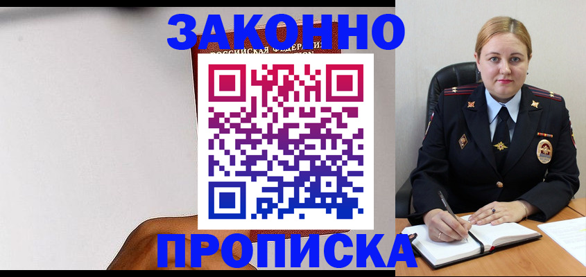 прописка паспорт в Лакинске