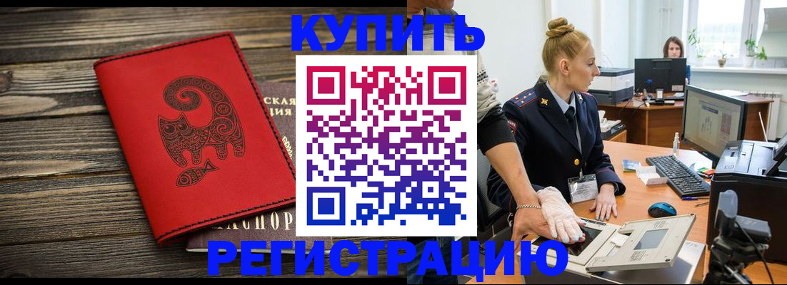 купить прописку в Лакинске